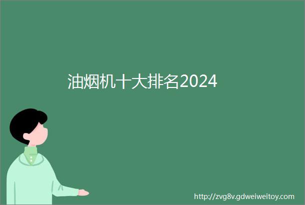 油烟机十大排名2024